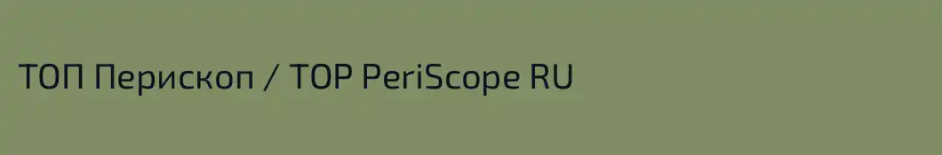 ТОП Перископ \ TOP PeriScope RU